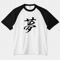 Raglan sleeve Simple dream t-shirts from Japan YUME KANJI Chinese characters