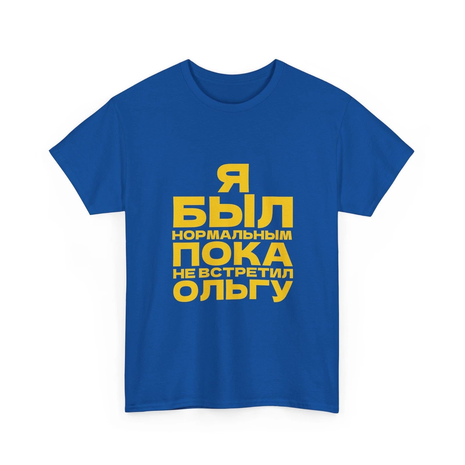T-shirt Я был нормальным пока не встретил YOUR NAME 100% cotton S-XL++ unisex
