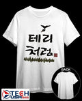 Terry like Korean Chum churum soju parody shirt
